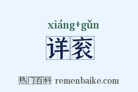 详衮是什么意思的图片
